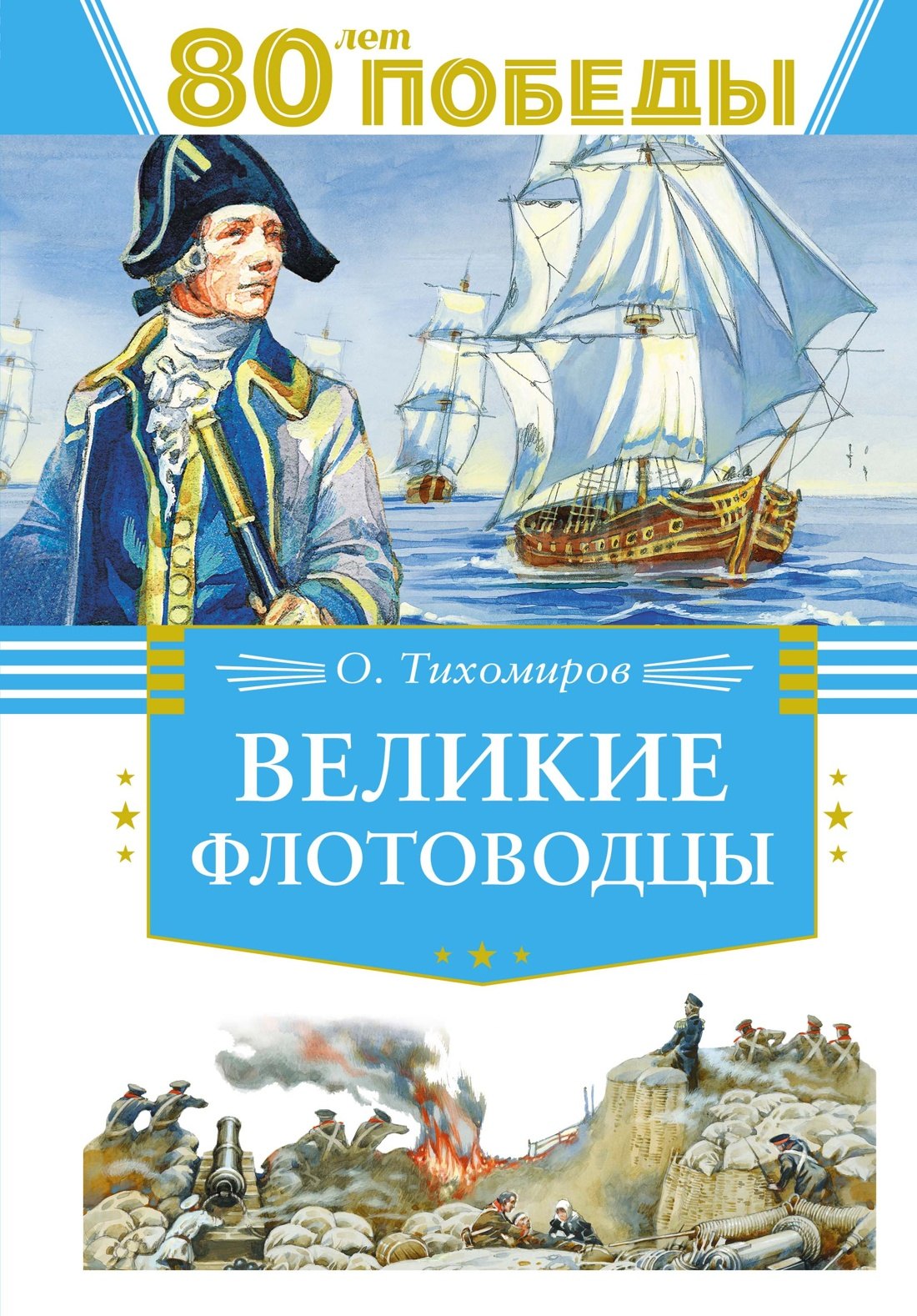 

Великие флотоводцы