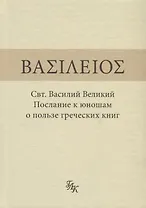 Свт. Василий Великий. Послание к юношам о пользе греческих книг