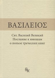 Свт. Василий Великий. Послание к юношам о пользе греческих книг