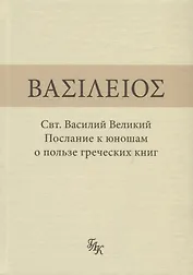 Свт. Василий Великий. Послание к юношам о пользе греческих книг