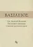 Свт. Василий Великий. Послание к юношам о пользе греческих книг - 0