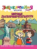ЭНЦИКЛОПЕДИЯ ДЛЯ ДЕТЕЙ новые. МИРОВЫЕ ДОСТОПРИМЕЧАТЕЛЬНОСТИ - 0