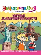 ЭНЦИКЛОПЕДИЯ ДЛЯ ДЕТЕЙ новые. МИРОВЫЕ ДОСТОПРИМЕЧАТЕЛЬНОСТИ