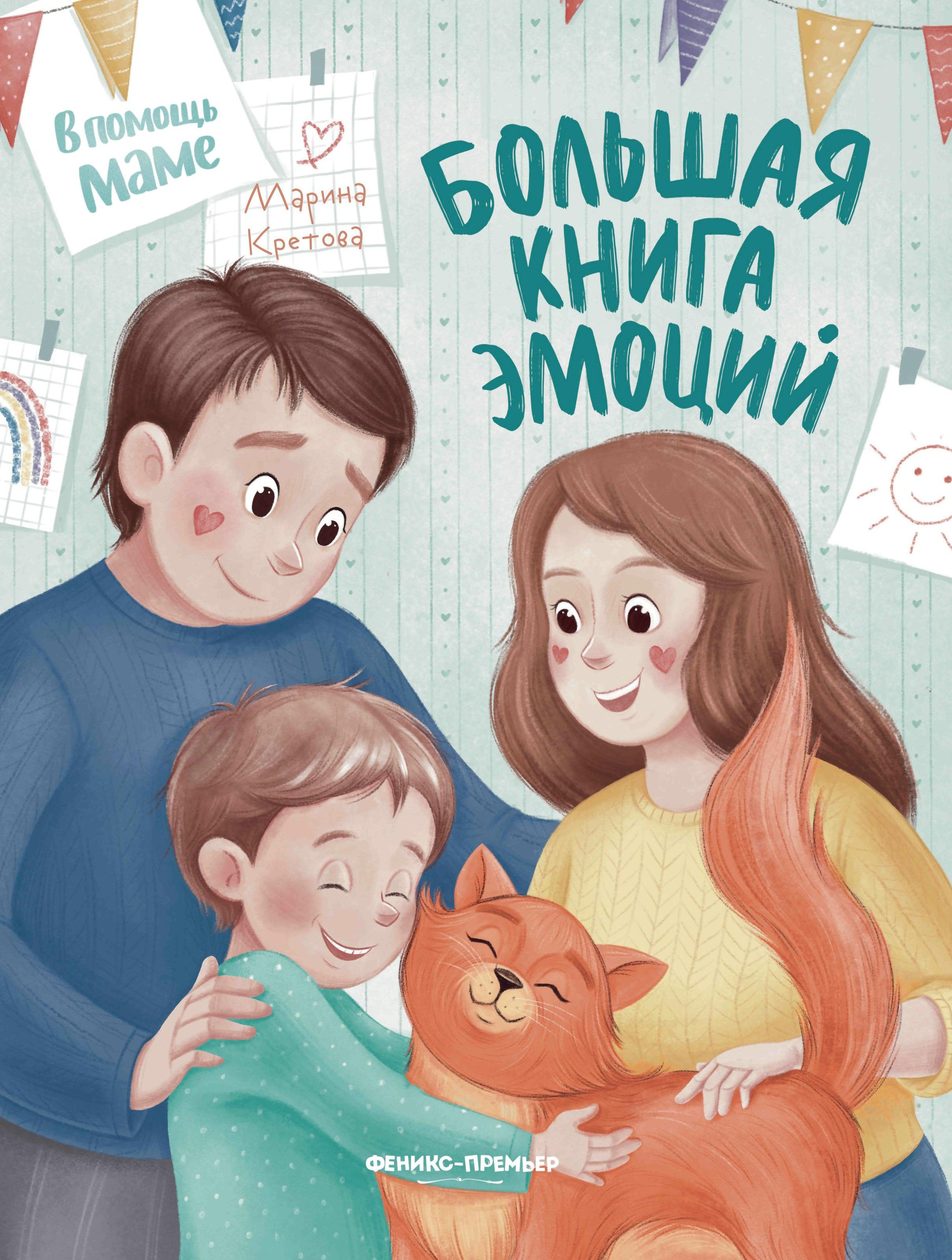 

Большая книга эмоций