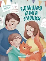 Большая книга эмоций