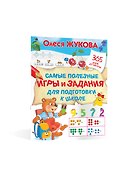 Самые полезные игры и задания для подготовки к школе - 2