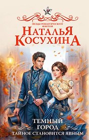 Темный город. Тайное становится явным