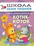Котик - коток. Занятия с ребенком от рождения до года. - 0
