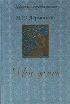 Мой демон