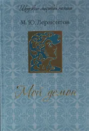 Мой демон