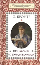 Незнакомка из Уайлдфелл-Холла