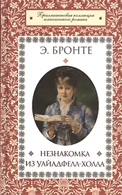 Незнакомка из Уайлдфелл-Холла