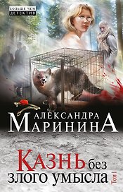 Казнь без злого умысла. Том 1