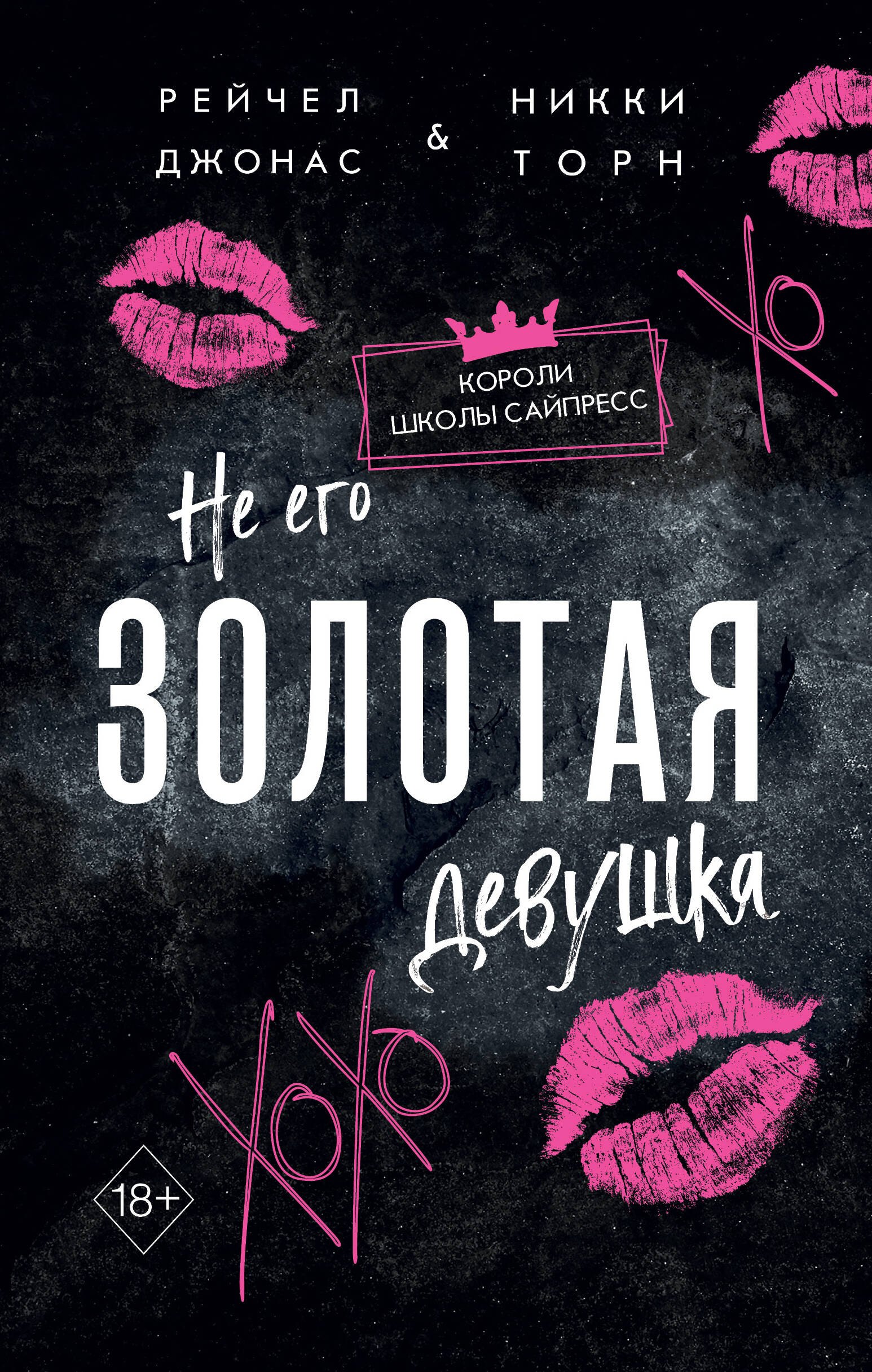 

Не его Золотая девушка (#2)
