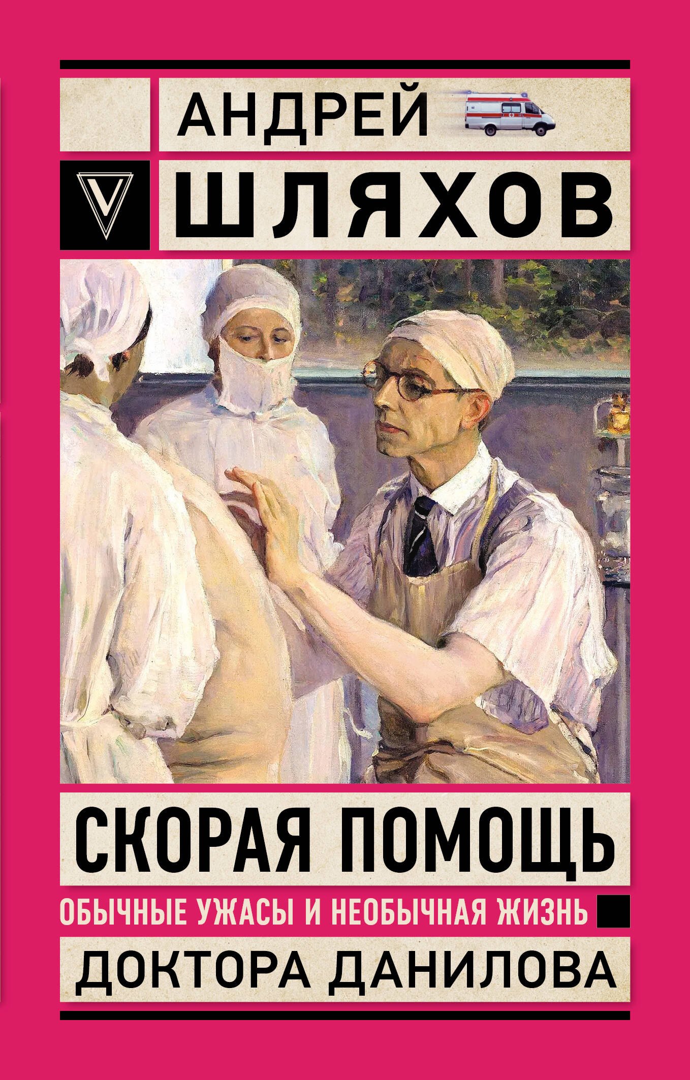 

Скорая помощь. Обычные ужасы и необычная жизнь доктора Данилова