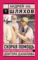 Скорая помощь. Обычные ужасы и необычная жизнь доктора Данилова