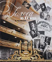 Голоса из 20 века