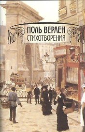Поль Верлен. Стихотворения. Том 1 / Po`esies (комплект из 2 книг)
