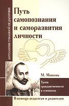 Путь самопознания и саморазвития личности