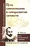 Путь самопознания и саморазвития личности - 0