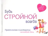 Будь стройной всегда
