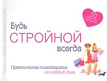 Будь стройной всегда