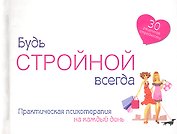 Будь стройной всегда