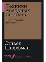 Техники холодных звонков. То, что реально работает