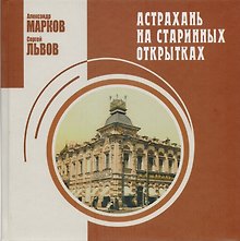 Астрахань на старинных открытках (Марков)