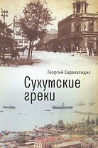 Сухумские греки
