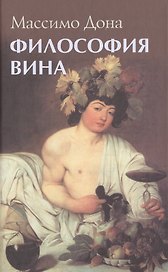 Философия вина