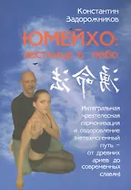 Юмейхо: лестница в небо. Интегральная чрезтелесная гармонизация и оздоровление.