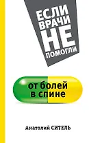 ЕслиВрачиНеПомогли Ситель От болей в спине