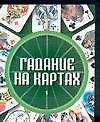 Гадание на картах 1 (мини) (м). Конева Л. (Аст)