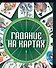 Гадание на картах 1 (мини) (м). Конева Л. (Аст) - 0