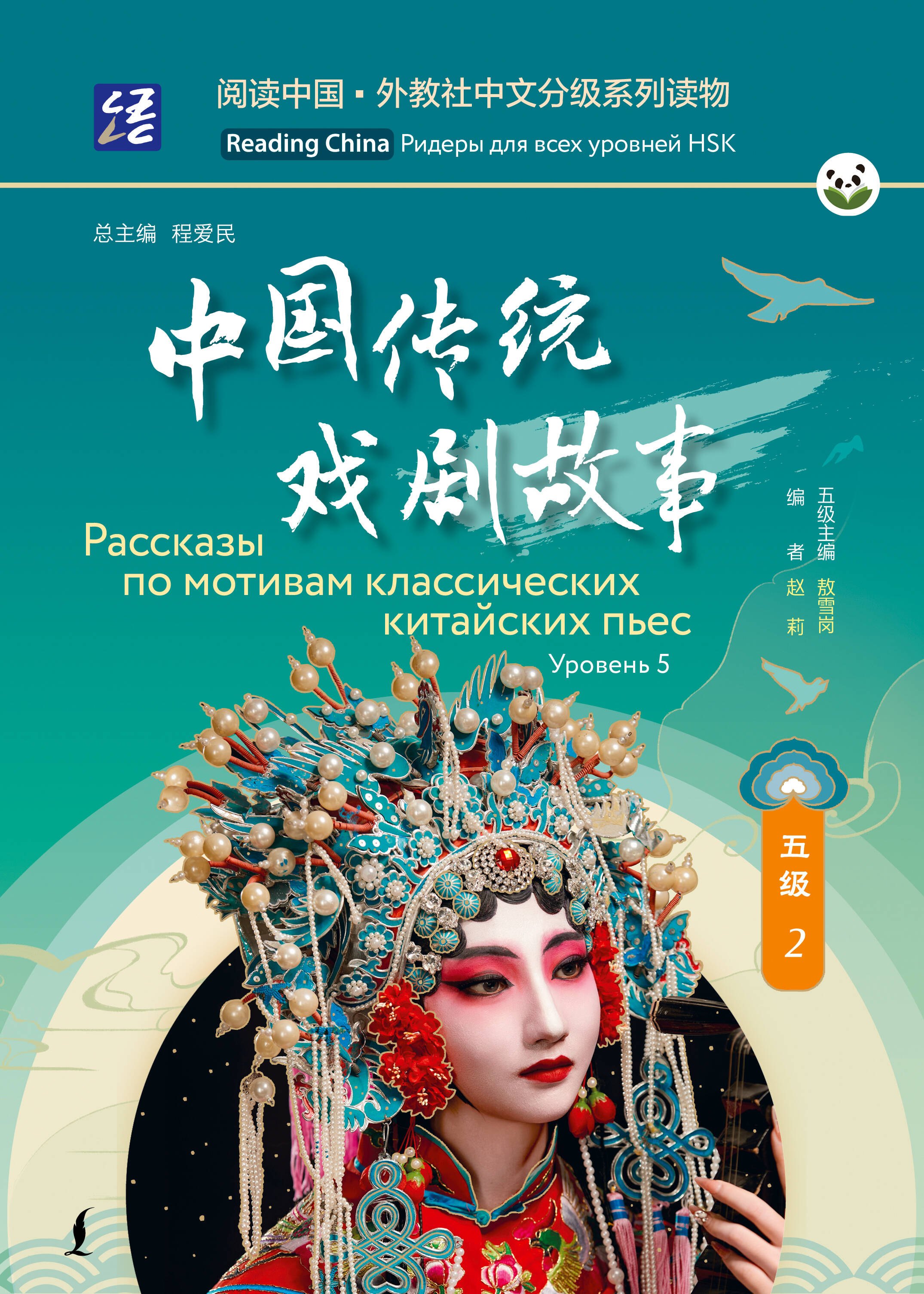 

Рассказы по мотивам классических китайских пьес. Уровень 5