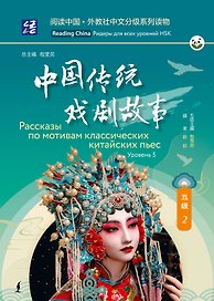 Рассказы по мотивам классических китайских пьес. Уровень 5