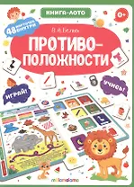 Противоположности. Книга-лото
