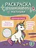 Единорожки: книга-картинка - 0