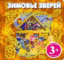 Зимовье зверей. Русская народная сказка