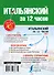 Итальянский за 12 часов - 1