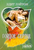 Гордое сердце (мШр)