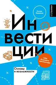 Инвестиции: основы и возможности. Гайд будущего миллионера