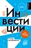 Инвестиции: основы и возможности. Гайд будущего миллионера - 0