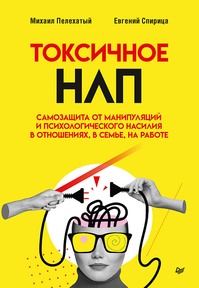 Обложка книги «Токсичное НЛП: самозащита от манипуляций и психологического насилия в отношениях, в семье, на работе»