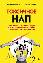 Токсичное НЛП: самозащита от манипуляций и психологического насилия в отношениях, в семье, на работе
