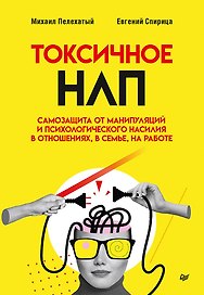 Токсичное НЛП: самозащита от манипуляций и психологического насилия в отношениях, в семье, на работе