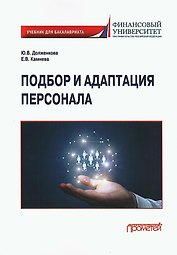 Подбор и адаптация персонала: Учебник для бакалавриата