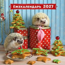 Календарь 2027г 300*300 "Ёжекалендарь. Прянички в глазури" настенный, на скрепке
