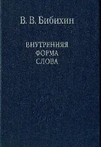 Внутренняя форма слова / Том 80